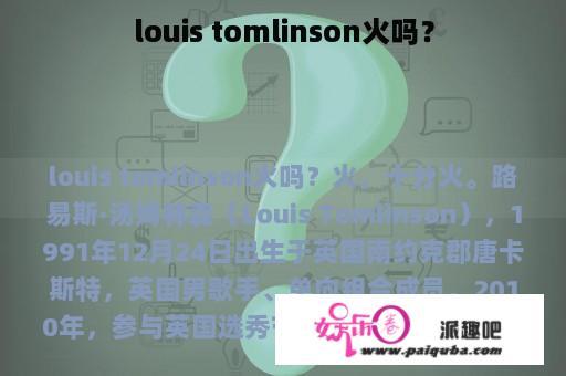 louis tomlinson火吗？