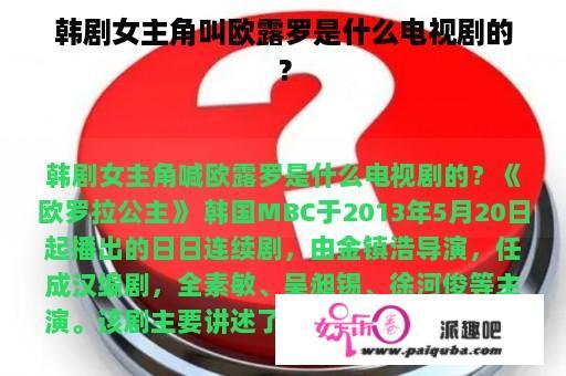 韩剧女主角叫欧露罗是什么电视剧的？