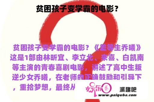 贫困孩子变学霸的电影？