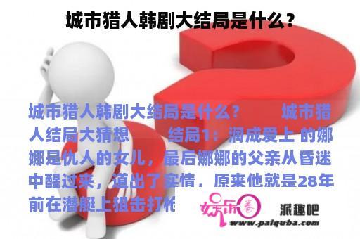 城市猎人韩剧大结局是什么？