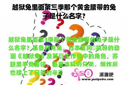 越狱兔里面第三季那个黄金腰带的兔子是什么名字？