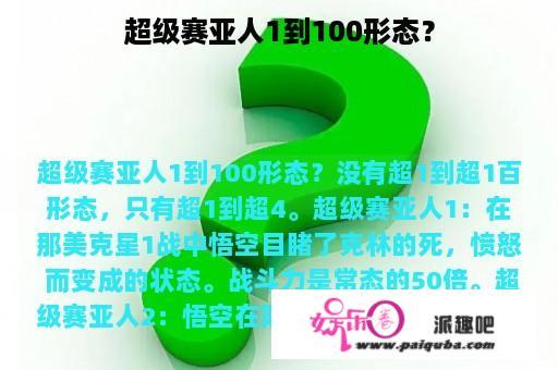 超级赛亚人1到100形态？