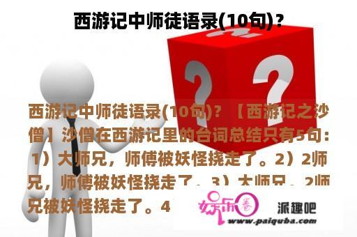 西游记中师徒语录(10句)？