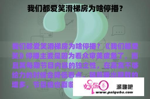 我们都爱笑滑梯房为啥停播？