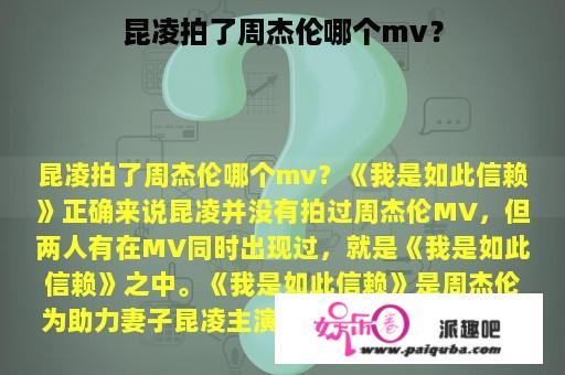 昆凌拍了周杰伦哪个mv？