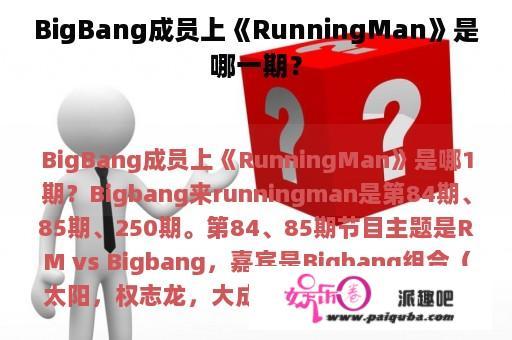 BigBang成员上《RunningMan》是哪一期？