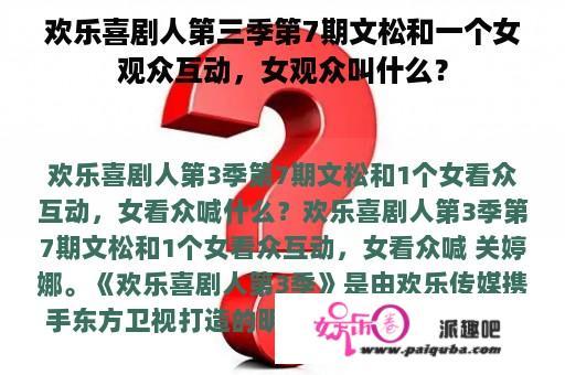 欢乐喜剧人第三季第7期文松和一个女观众互动，女观众叫什么？