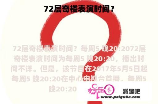 72层奇楼表演时间？