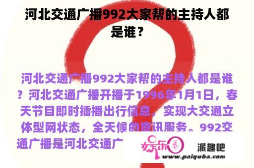 河北交通广播992大家帮的主持人都是谁？