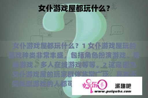 女仆游戏屋都玩什么？