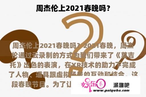 周杰伦上2021春晚吗？