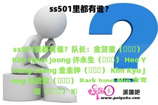 ss501里都有谁？