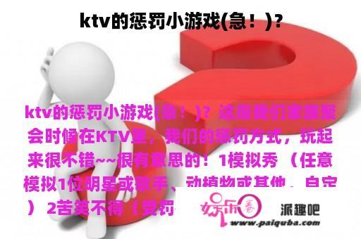 ktv的惩罚小游戏(急！)？