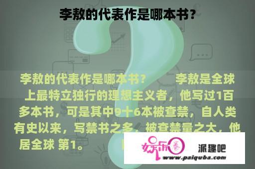 李敖的代表作是哪本书？