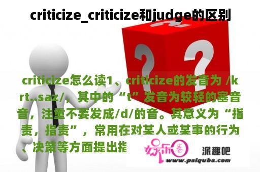 criticize_criticize和judge的区别