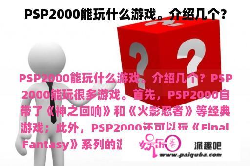 PSP2000能玩什么游戏。介绍几个？