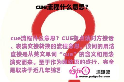 cue流程什么意思？