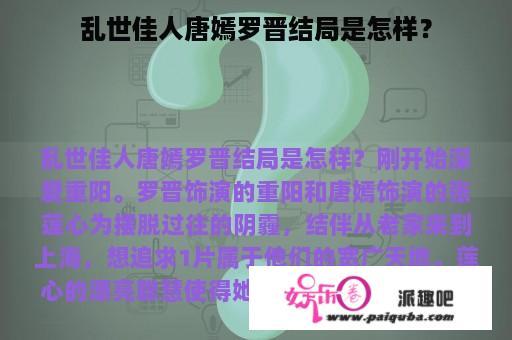 乱世佳人唐嫣罗晋结局是怎样？