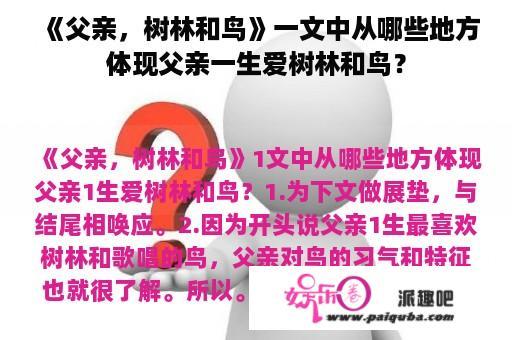 《父亲，树林和鸟》一文中从哪些地方体现父亲一生爱树林和鸟？