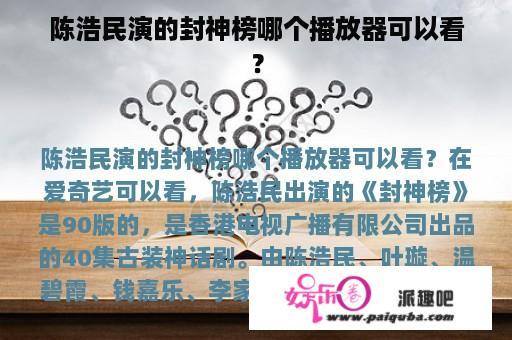 陈浩民演的封神榜哪个播放器可以看？