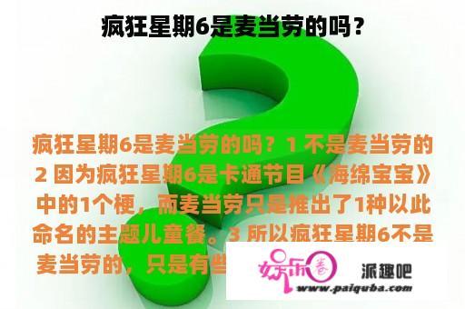 疯狂星期6是麦当劳的吗？