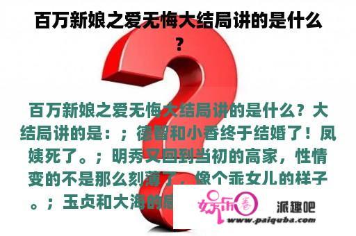 百万新娘之爱无悔大结局讲的是什么？