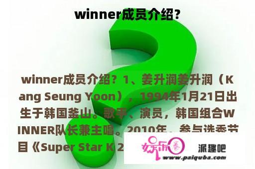 winner成员介绍？