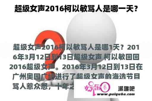 超级女声2016柯以敏骂人是哪一天？