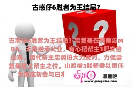 古惑仔6胜者为王结局？