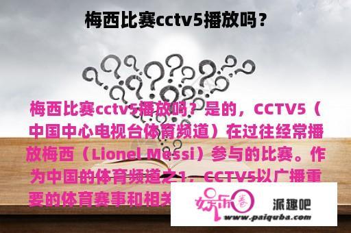 梅西比赛cctv5播放吗？