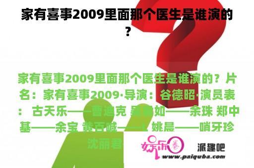 家有喜事2009里面那个医生是谁演的？