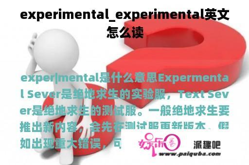 experimental_experimental英文怎么读