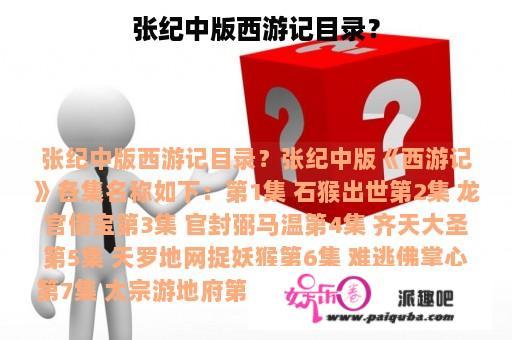 张纪中版西游记目录？