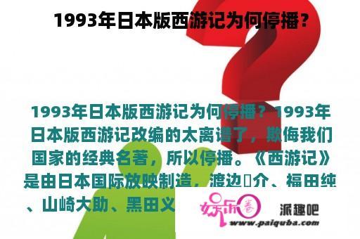 1993年日本版西游记为何停播？