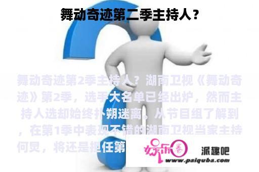 舞动奇迹第二季主持人？