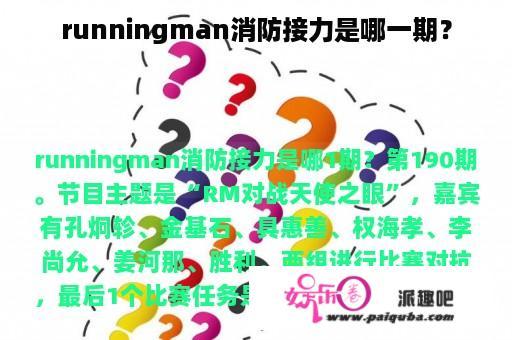 runningman消防接力是哪一期？