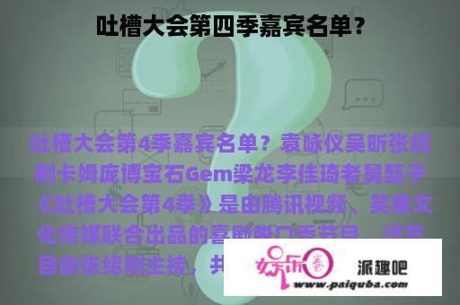 吐槽大会第四季嘉宾名单？