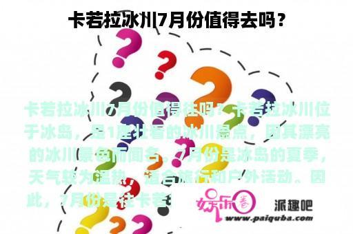 卡若拉冰川7月份值得去吗？