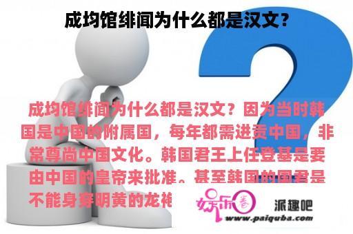 成均馆绯闻为什么都是汉文？