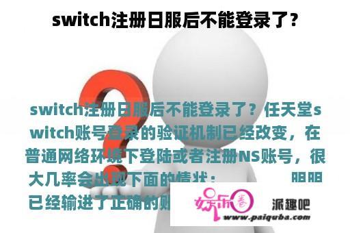 switch注册日服后不能登录了？