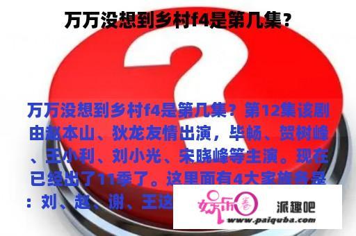 万万没想到乡村f4是第几集？