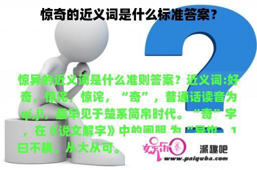 惊奇的近义词是什么标准答案？