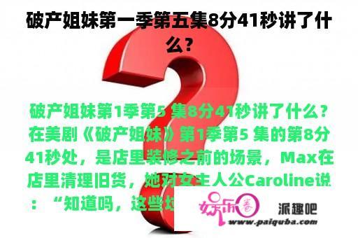 破产姐妹第一季第五集8分41秒讲了什么？