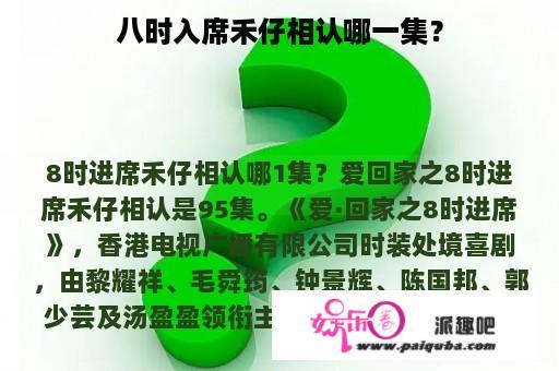 八时入席禾仔相认哪一集？