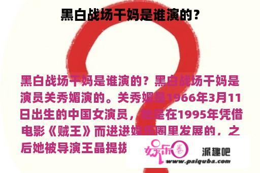 黑白战场干妈是谁演的？