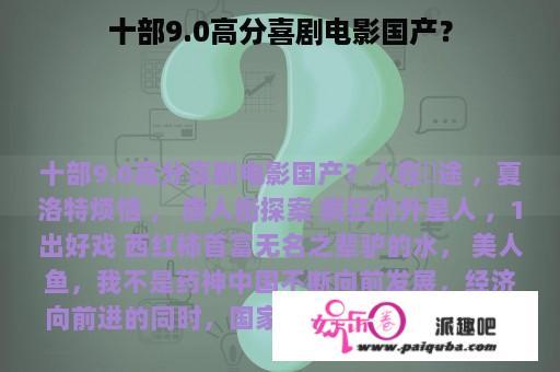 十部9.0高分喜剧电影国产？