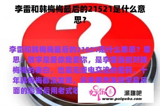 李雷和韩梅梅最后的21521是什么意思？