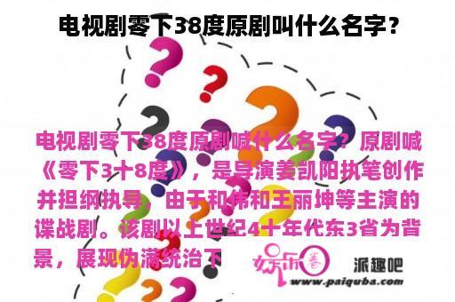 电视剧零下38度原剧叫什么名字？