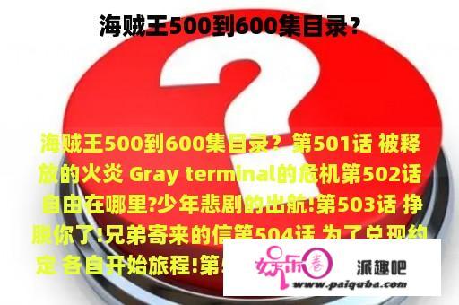 海贼王500到600集目录？