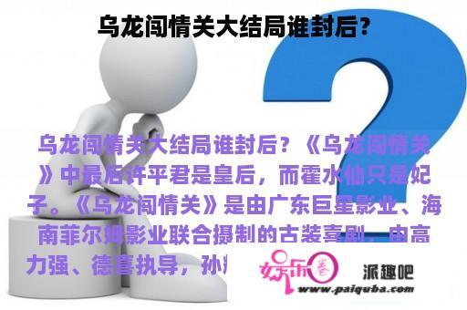 乌龙闯情关大结局谁封后？